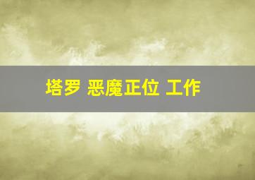 塔罗 恶魔正位 工作